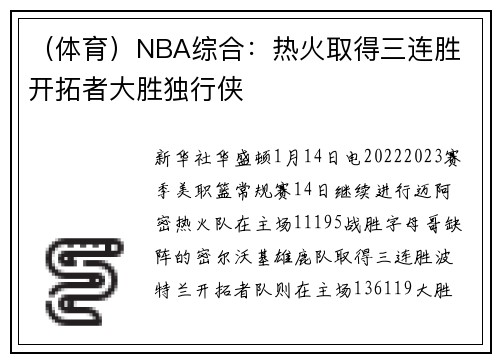 (体育)NBA综合:热火取得三连胜 开拓者大胜独行侠